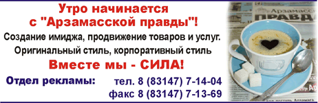 АРЗАМАССКАЯ ПРАВДА-ГАЗЕТА ХОРОШЕГО НАСТРОЕНИЯ